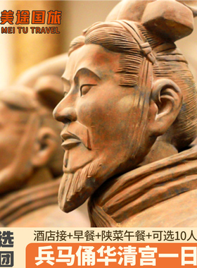 西安旅游兵马俑一日游华清宫 可选10人小团/头等舱/丽山园/长恨歌