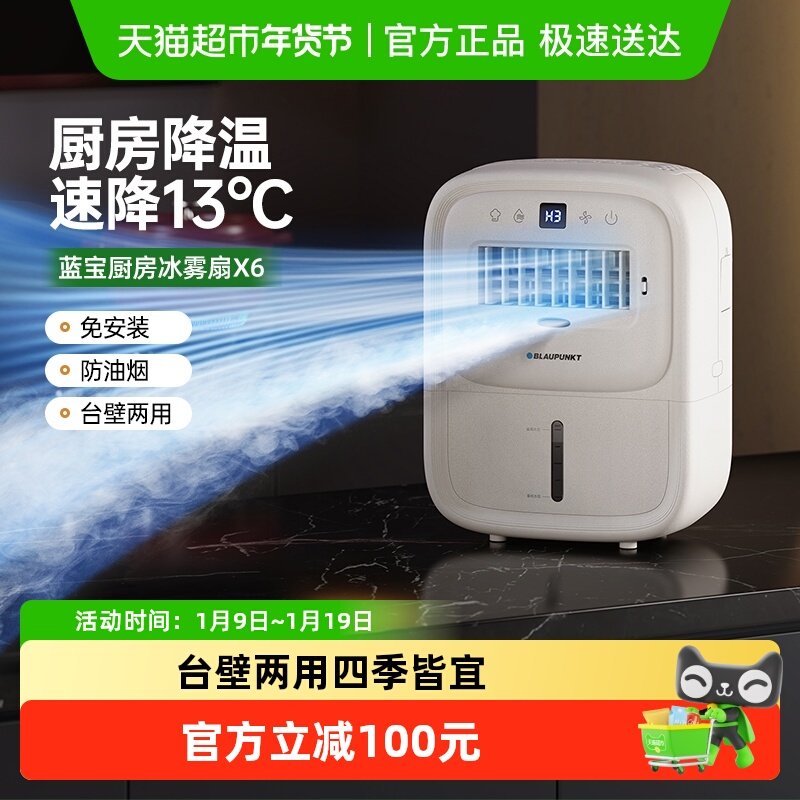 德国蓝宝第二代厨房冰雾扇家用小空调制冷电风扇壁挂新款冰厨宝X6