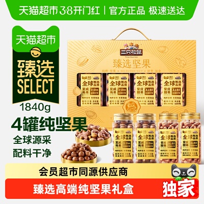 臻选三只松鼠高端坚果礼1840g
