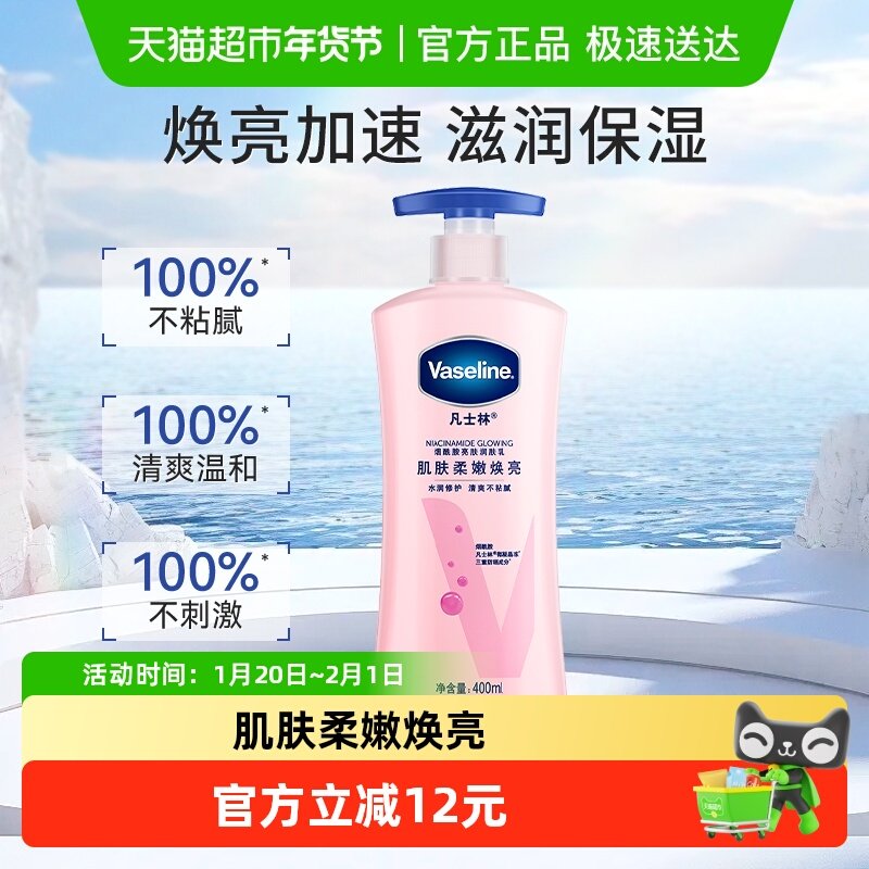 凡士林美白身体乳烟酰胺焕亮女春夏保湿滋润全身亮肤润肤露400ml,美容护肤/美体/精油,身体乳/霜,淘宝优惠券,粉丝福利购,淘宝优惠卷