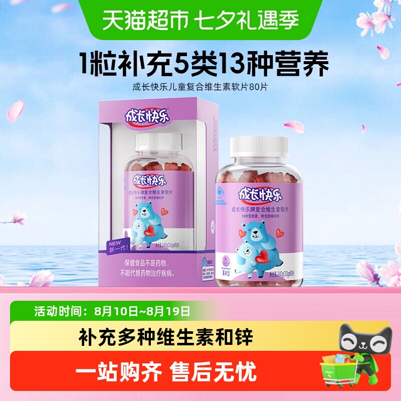 养生堂成长快乐儿童复合含锌多种维生素软糖小熊软片
