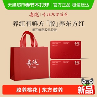 喜纯黄芪鲜阿胶凝膏官方滋补调理补女人阴贫血气血过年送礼盒正品