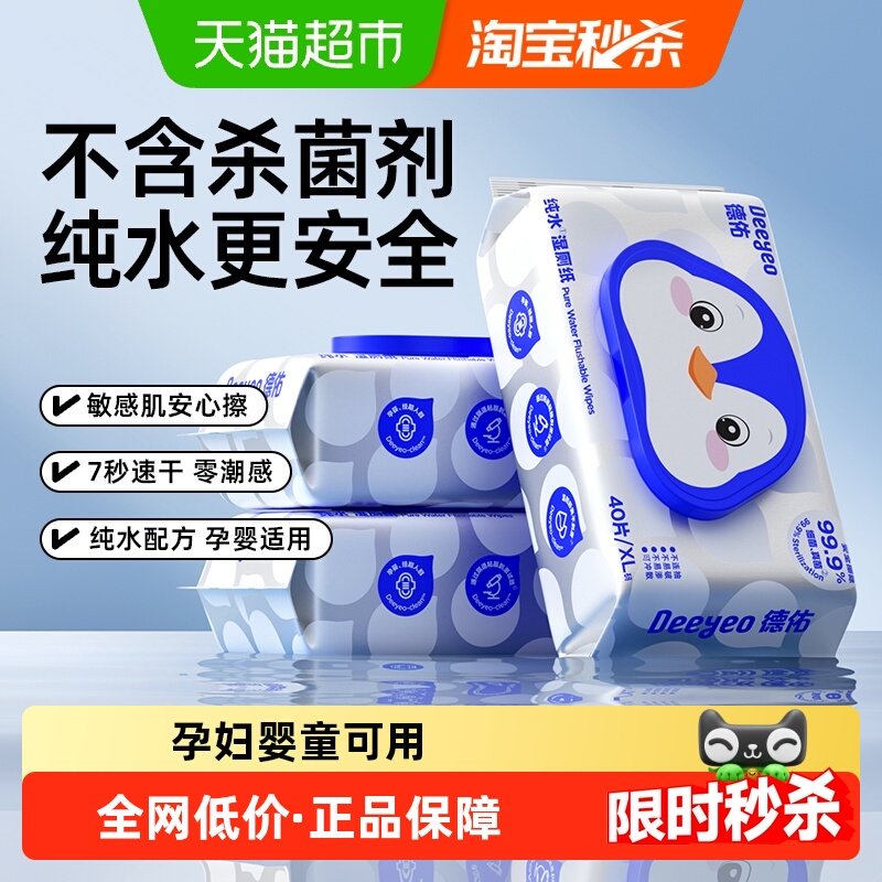 【下拉详情领补贴】德佑纯水湿厕纸卫生湿纸巾40抽3包便携湿厕巾,婴童用品,普通婴童湿巾,淘宝优惠券,粉丝福利购,淘宝优惠卷