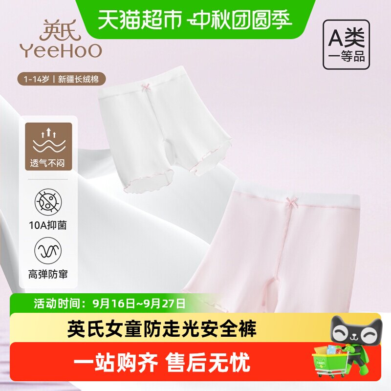 YEEHOO英氏女童A类防走光安全裤										