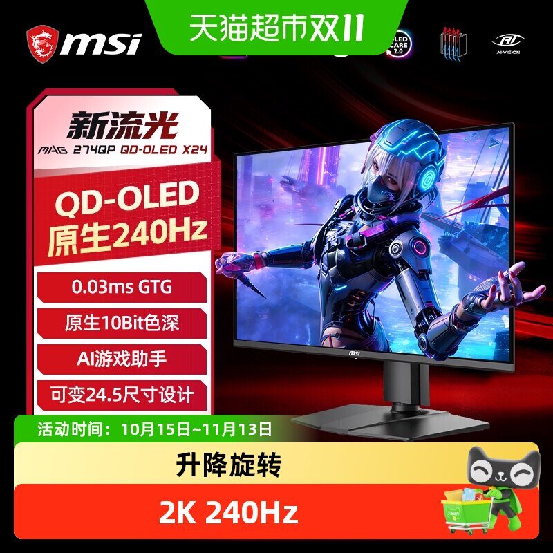 微星流光X24电脑显示器电竞游戏显示屏2K 240Hz OLED面板升降旋转
