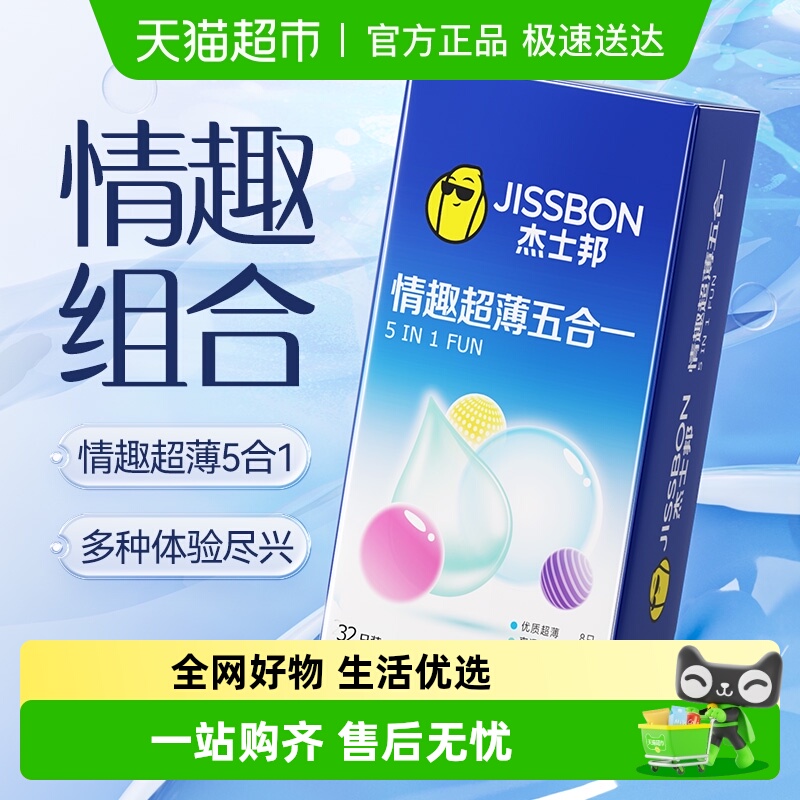 杰士邦情趣超薄五种体验避孕套