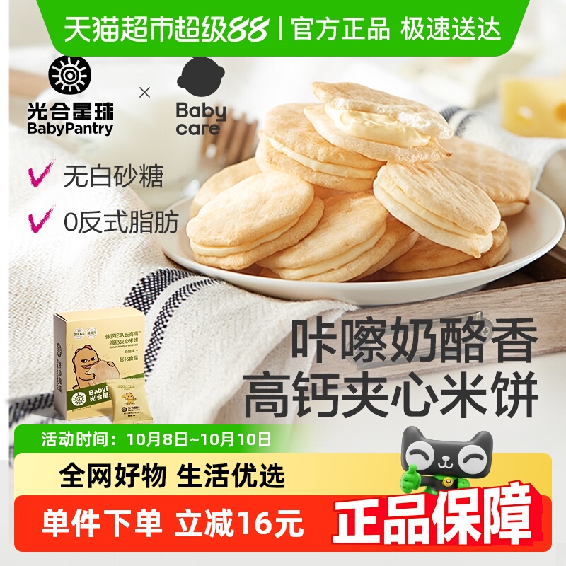 【顺丰包邮】babycare光合星球儿童健康零食磨牙饼干夹心米饼奶酪