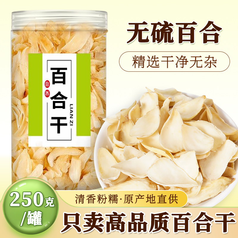 无硫百合干250克天然百合干干货包邮百合食用泡水搭配莲子银耳