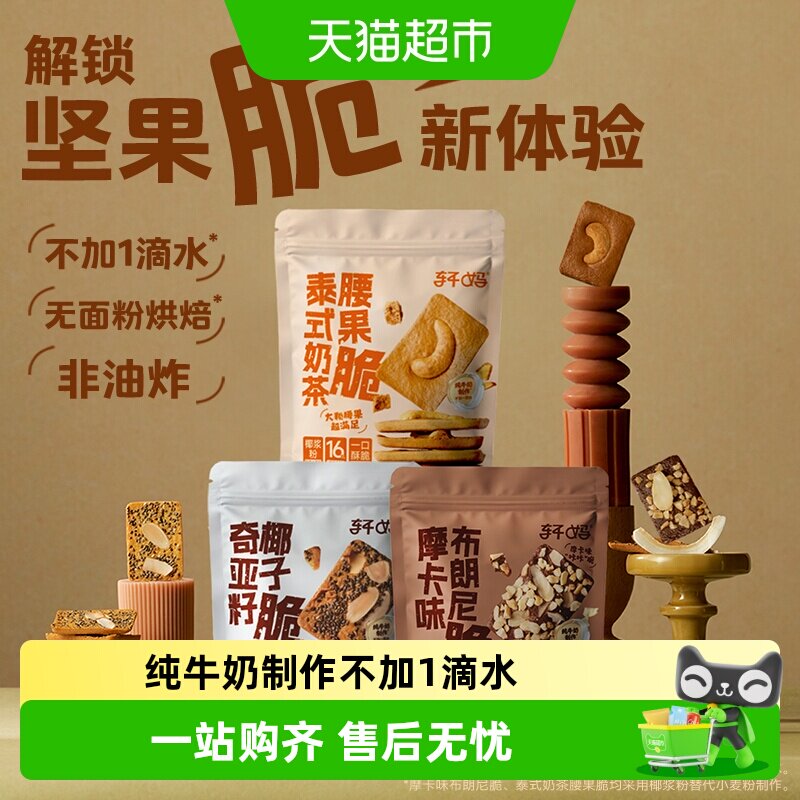 轩妈坚果薄脆饼干零食小吃