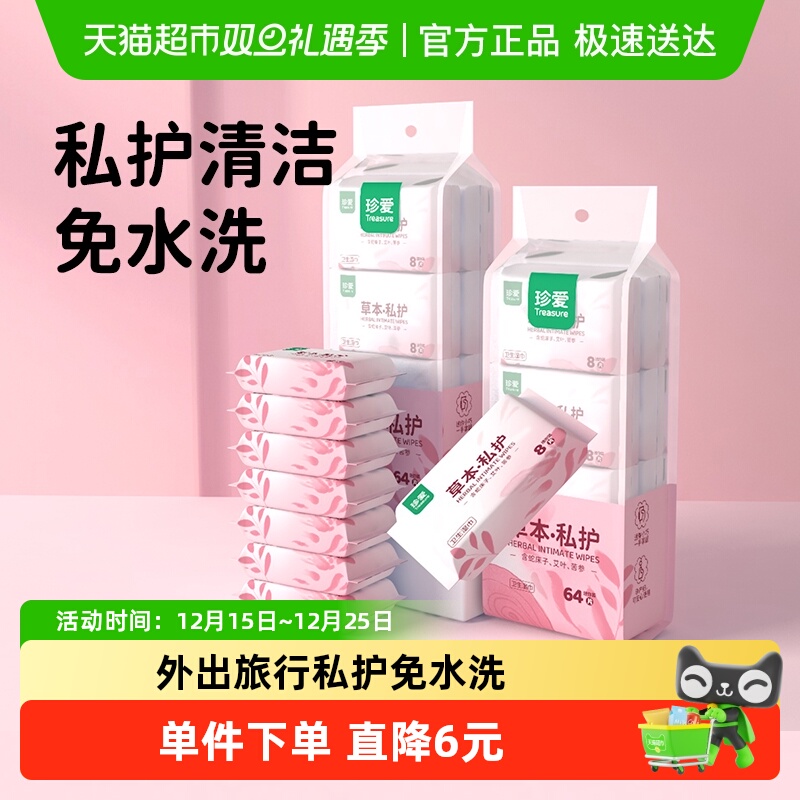 珍爱私护便携式女性洁阴湿纸巾