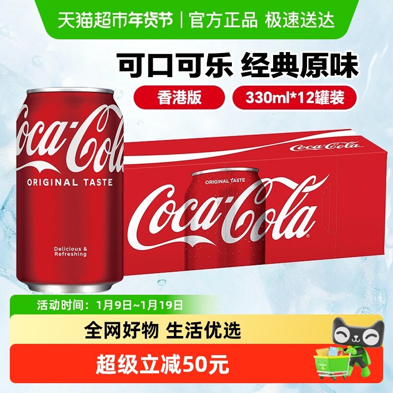 可口可乐香港版碳酸饮料330ml*12罐原味可乐汽水聚会气泡水饮品,咖啡/麦片/冲饮,碳酸饮料,淘宝优惠券,粉丝福利购,淘宝优惠卷