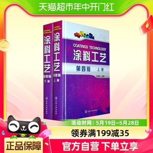 涂料工艺 第4版 材料涂料涂配方技术新华书店 上下两册