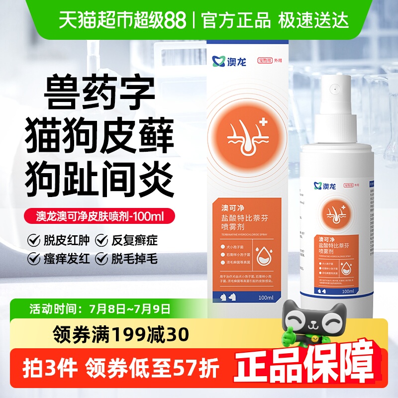 澳龙盐酸特比萘芬喷雾剂