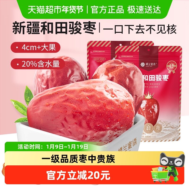楼兰蜜语果干蜜饯一等五星新疆和田红枣500g*2新疆特产骏枣