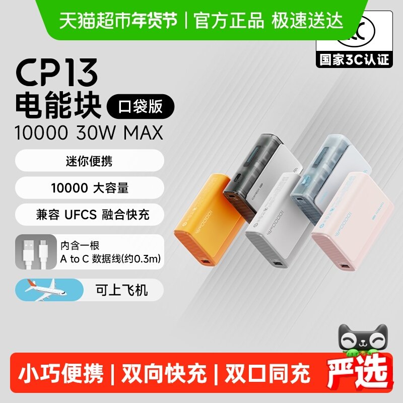 【3C认证】CUKTECH酷态科CP13充电宝30W电芯1000