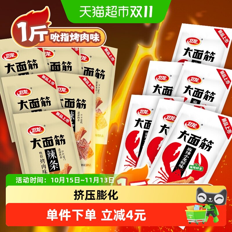 卫龙辣条滋滋烤肉香麻辣小龙虾