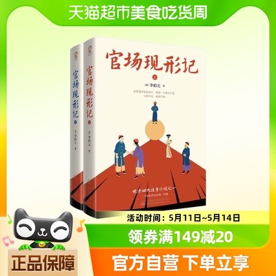 官场现形记 全俩册 李伯元 晚清四大谴责小说之一 新华书店书籍