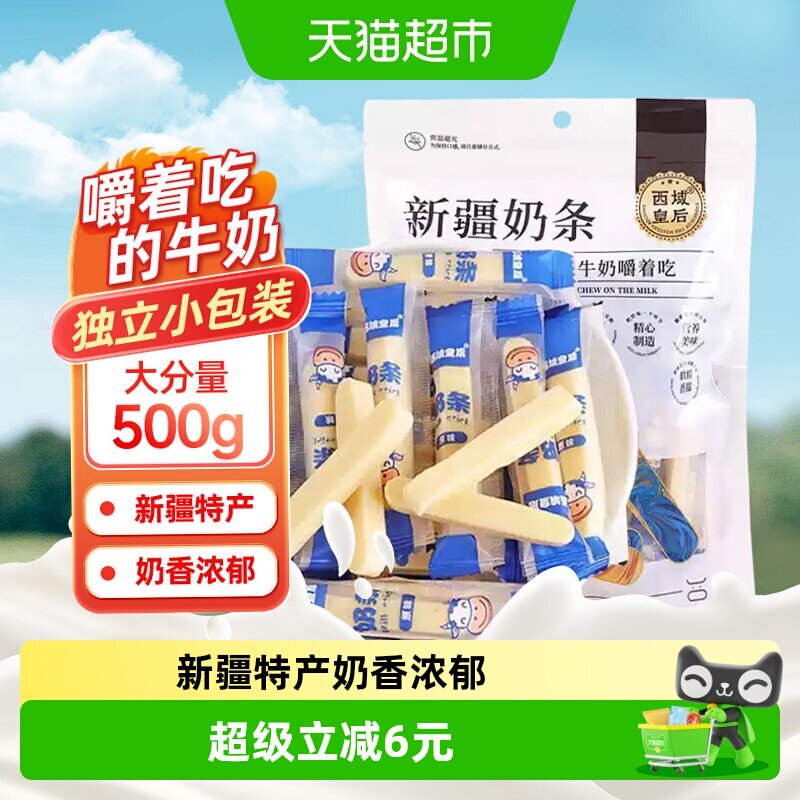 西域皇后新疆特产奶条原味500g牛奶棒嚼着吃的儿童奶制品出游零食
