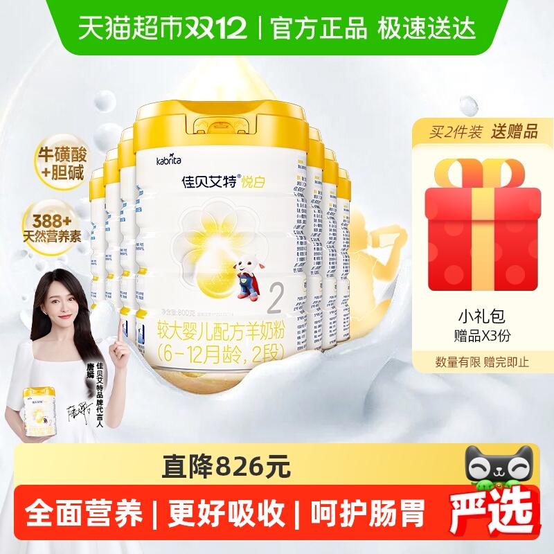 老版进口佳贝艾特2段悦白婴儿羊奶粉800g7罐益生菌益生元DHA启智