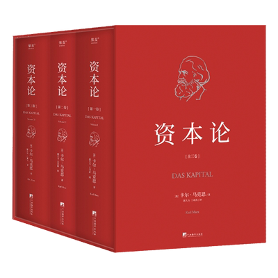 资本论 完整译本 套盒典藏 双专色印刷 烫金工艺 复古设计 郭大力 王亚南知名译本 劳动力与资本家的关系 货币与商品流通参考书籍