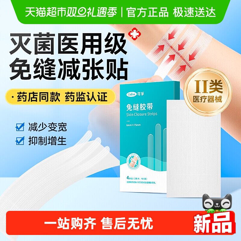 可孚医用免缝胶带