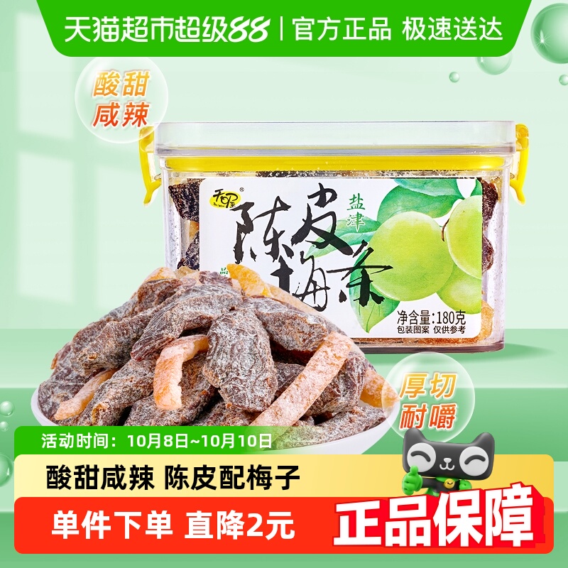 天喔陈皮盐津梅条180g盒咸甜果脯零食蜜饯办公室休闲