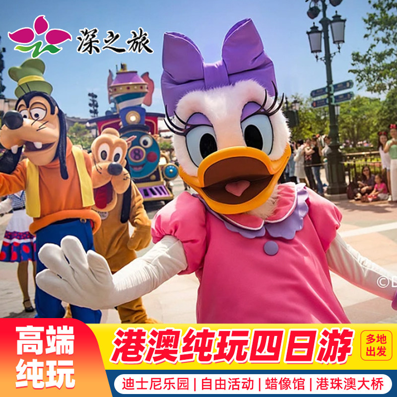 香港澳门4天旅游纯玩蜡像馆迪士尼亲子游