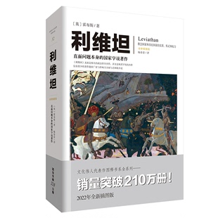 全新插图版 正版 文化伟人代表作图释书系：利维坦 重庆 书籍 霍布斯