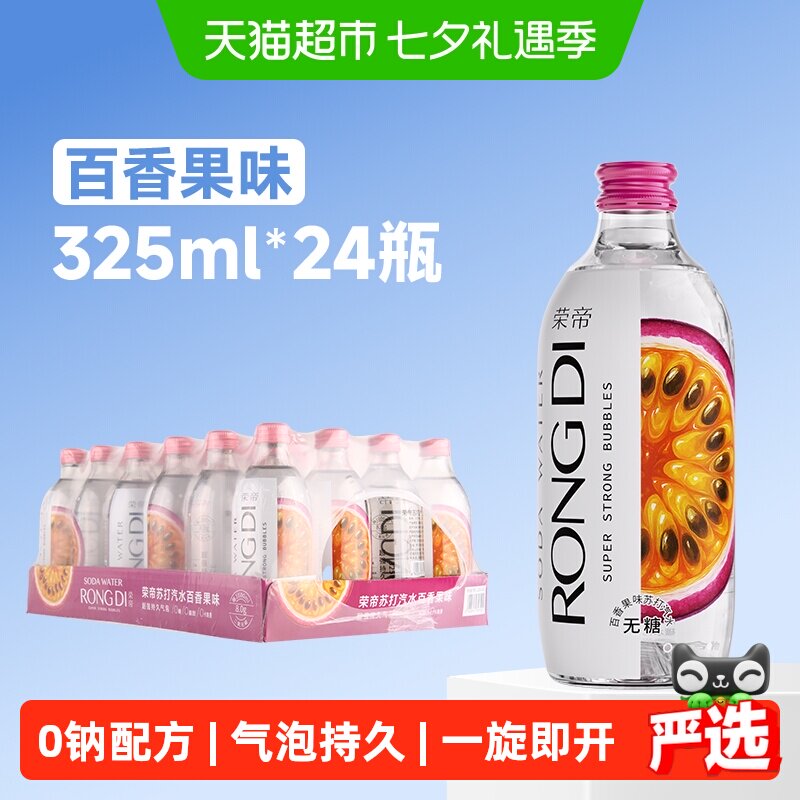 荣帝苏打水百香果味325ml*24瓶 气泡水0糖0脂0卡汽水玻璃瓶装