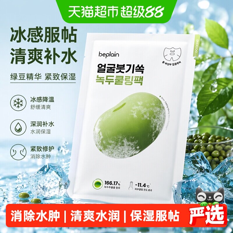 beplain碧菲音绿豆面膜冰感服帖补水保湿清爽轻薄植物提取V脸紧致