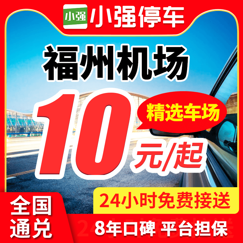 【品牌实力】机场停车行业标准制定者，国家级高新技术企业【车场优势】7大官方停车场，10重资质审核，覆盖100+机场/高铁站【车辆安全】停车不留车钥匙，百万停车保险，24H电子监控/专人值守【服务保障】100%确保车位，2000元内先行赔付，车场24小时营业