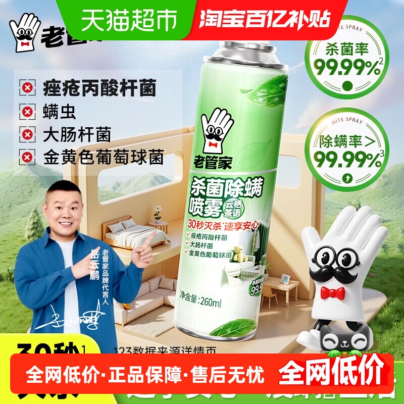 老管家杀菌除螨喷雾260ml床被子家用宿舍除菌免洗祛杀螨虫包床垫