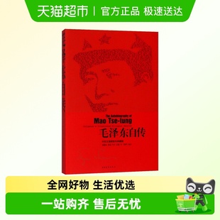 毛泽东自传 中英文插图影印典藏版