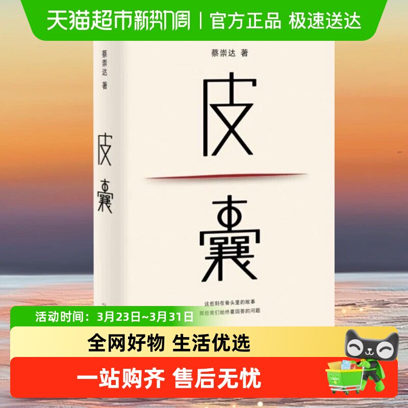 皮囊 典藏版 蔡崇达著 电影浪浪人生原著小说人民文学出版社