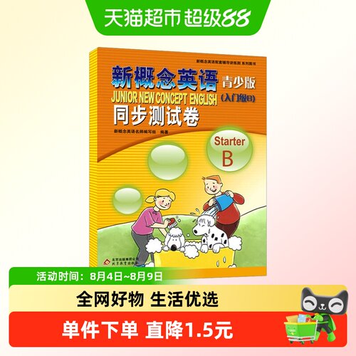 新概念英语青少版(入门级B)Starter B同步测试卷