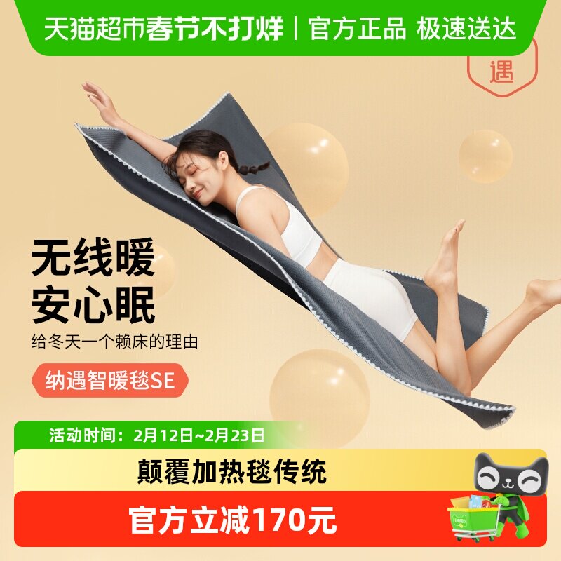 纳遇智暖毯单人智能App控温30秒速热除螨一毯多用3C认证可水洗1条