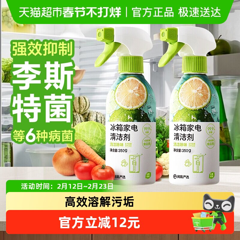 【大扫除常备】网易严选冰箱清洁剂除味剂净化除霉剂清洗剂