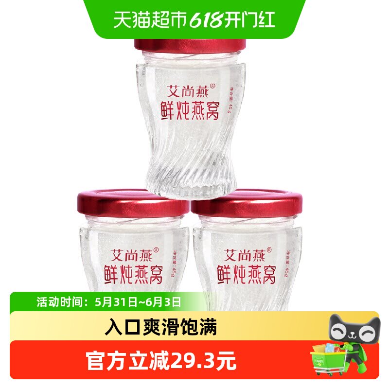 艾尚燕鲜炖冰糖燕窝45g冰糖款孕妇老人滋补营养滋补品3瓶装
