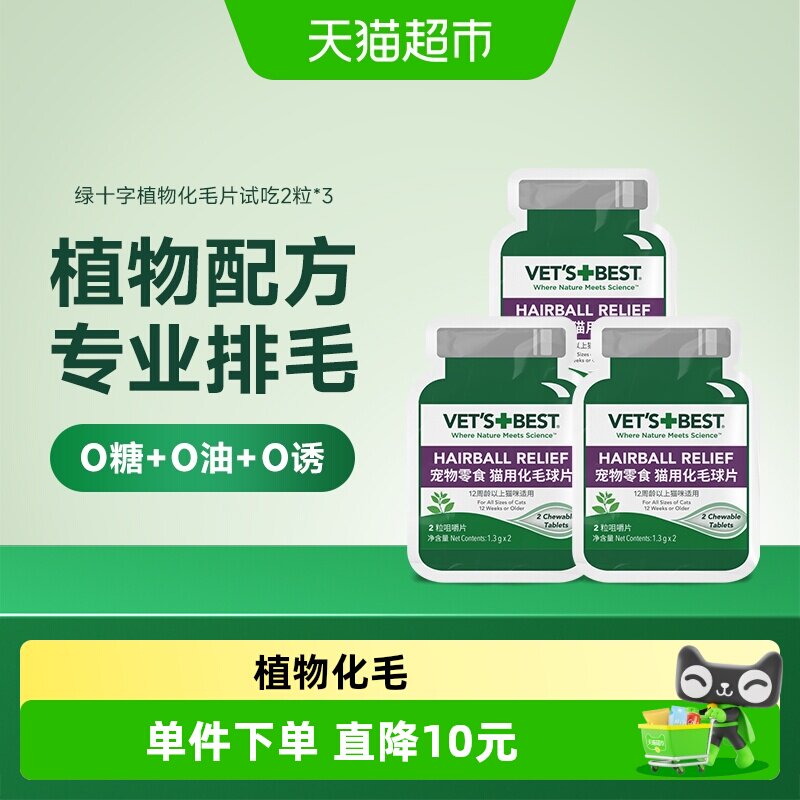 VET'S+BEST维倍思猫草片化毛膏猫咪调理肠胃温和去毛球试吃2片*3
