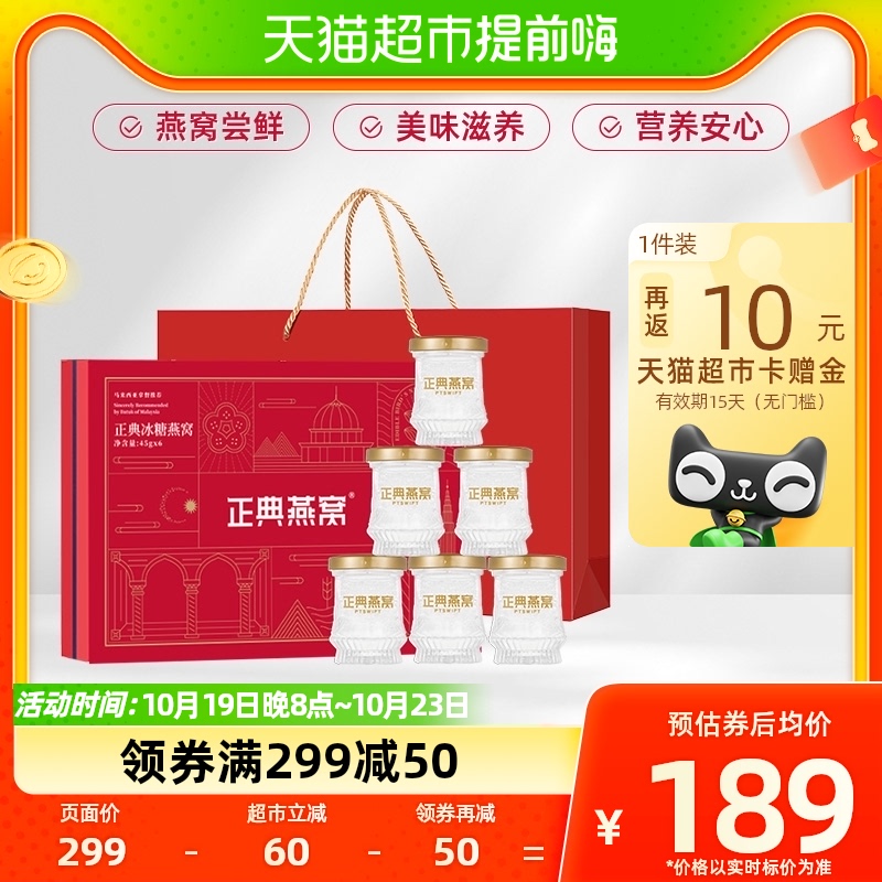 正典冰糖即食燕窝礼盒45g*6瓶孕妇营养滋补营养品中老年长辈送礼