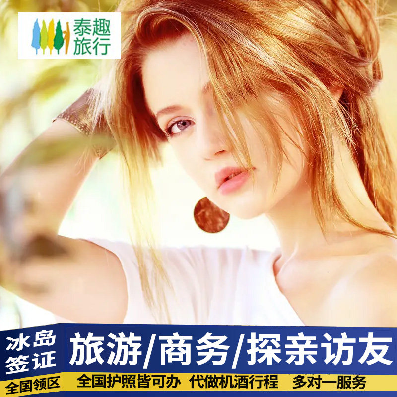 冰岛·旅游签证·上海送签·冰岛签证申根个人旅游签证加急办理上海预