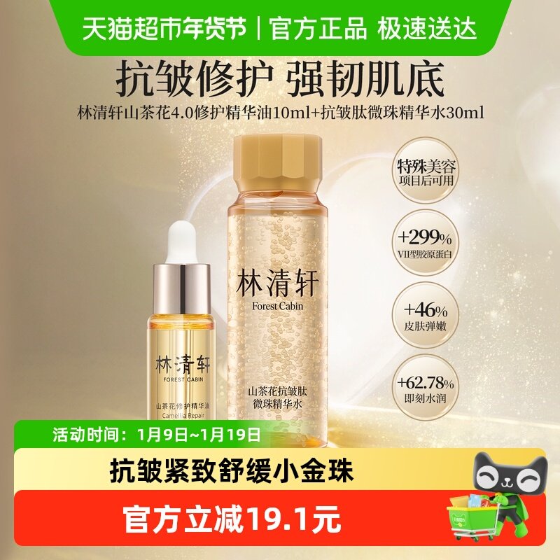 林清轩山茶花修护精华油紧致抗皱滋润保湿4.0舒缓小金珠澎弹水,美容护肤/美体/精油,液态精华,淘宝优惠券,粉丝福利购,淘宝优惠卷