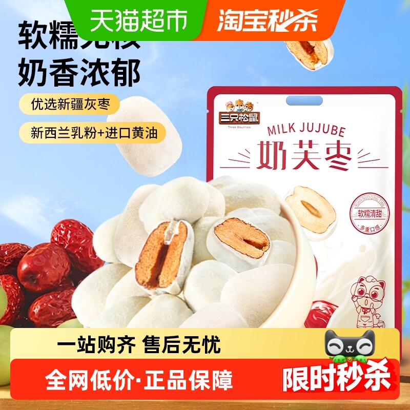 三只松鼠奶芙枣袋装400g网红奶枣独立包装办公室零食红枣奶酪小吃