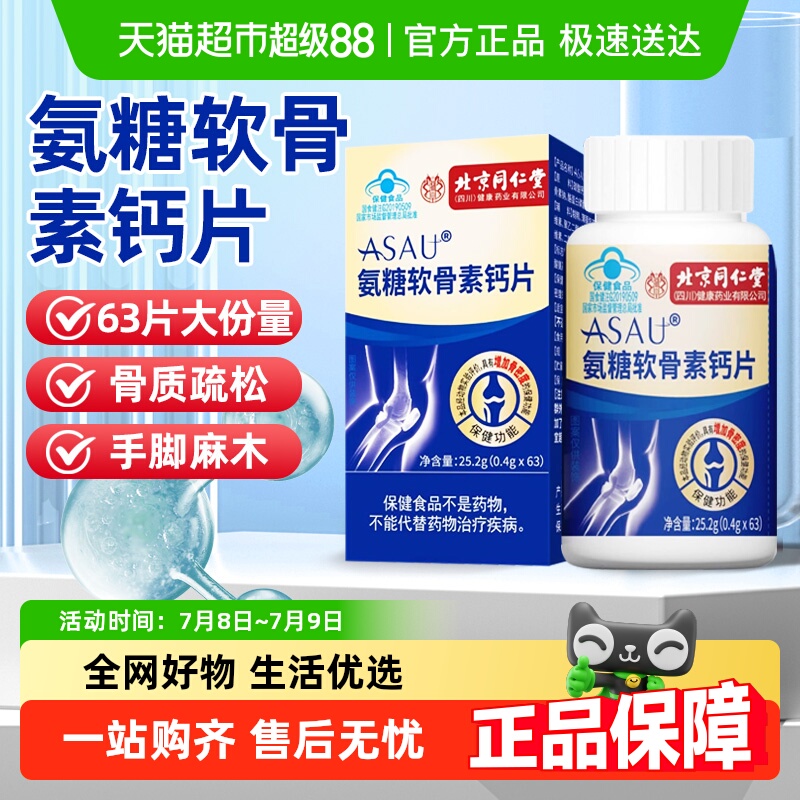 北京同仁堂氨糖软骨素钙片