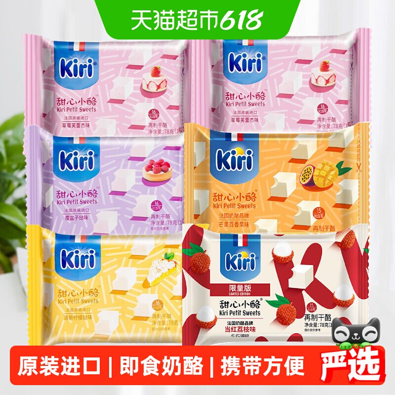 kiri原装进口凯芮甜心小酪即食奶酪芝士零食混合果味家庭装干酪