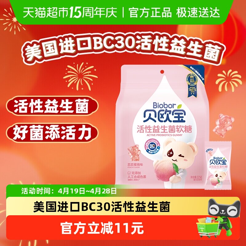 贝欧宝活性益生菌小熊软糖水蜜桃味儿童营养糖果美味好吃独立包装