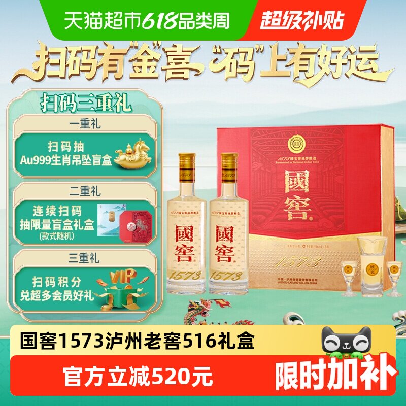 泸州老窖国窖1573经典516礼盒浓香型白酒52度516ml*2瓶端午礼盒