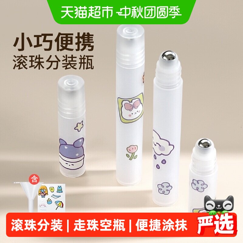 乐缔滚珠分装瓶便携密封不漏										