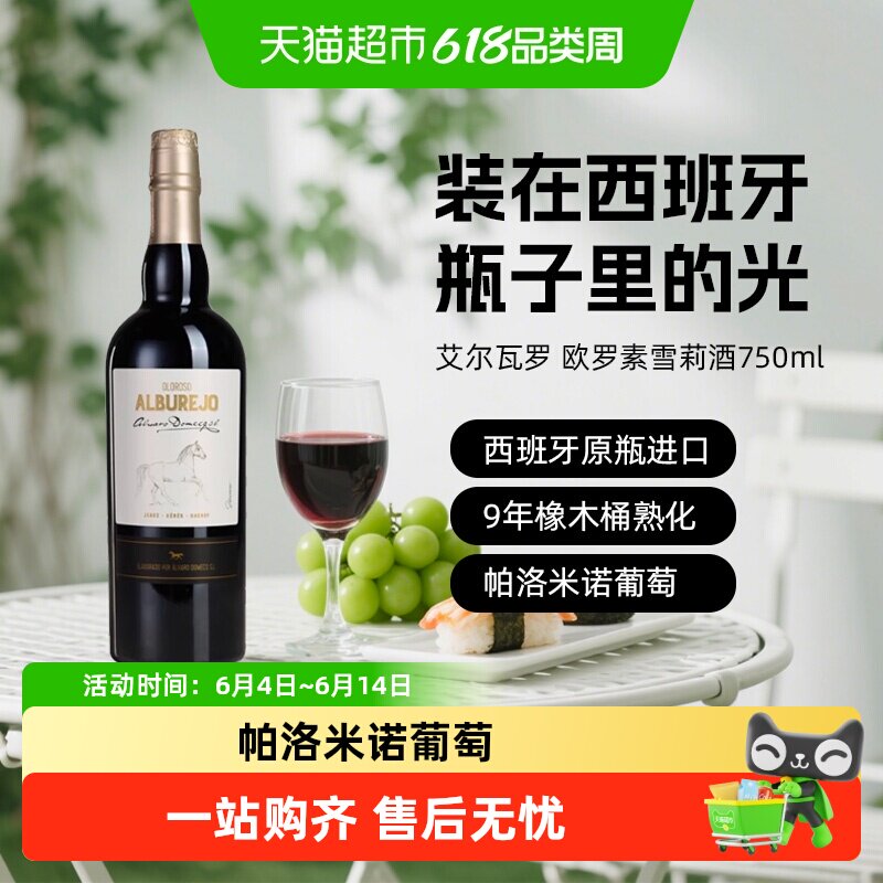 艾尔瓦罗欧罗索雪莉酒利口葡萄酒 骏马系列西班牙进口洋酒