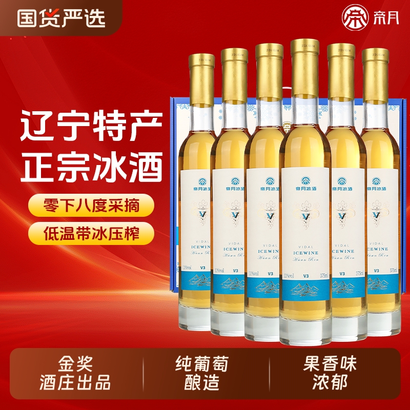 帝月V冰酒葡萄酒辽宁甜型葡萄红酒女士低度果酒冰白葡萄酒礼盒装